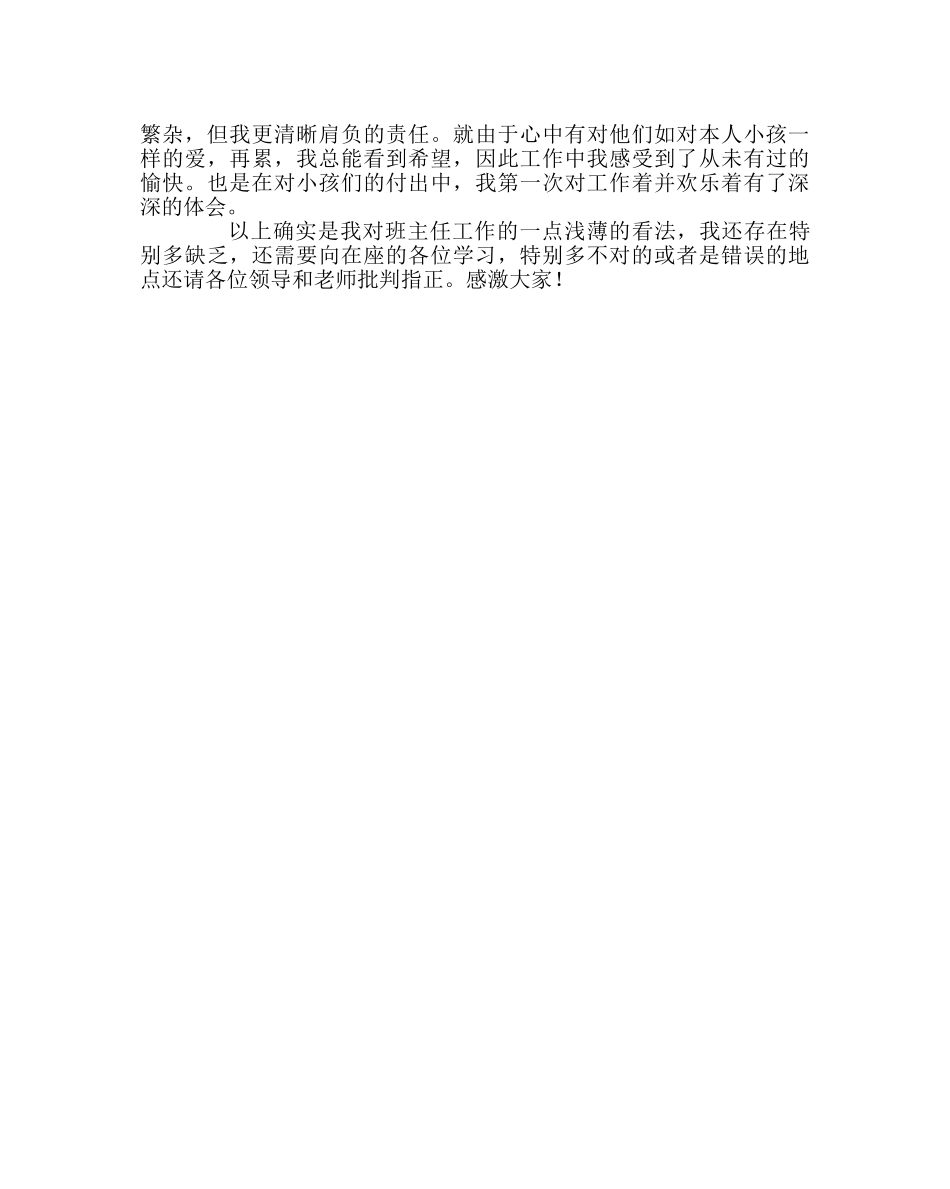 班主任工作范文班主任工作经验交流材料：班主任工作中的感悟 _第3页