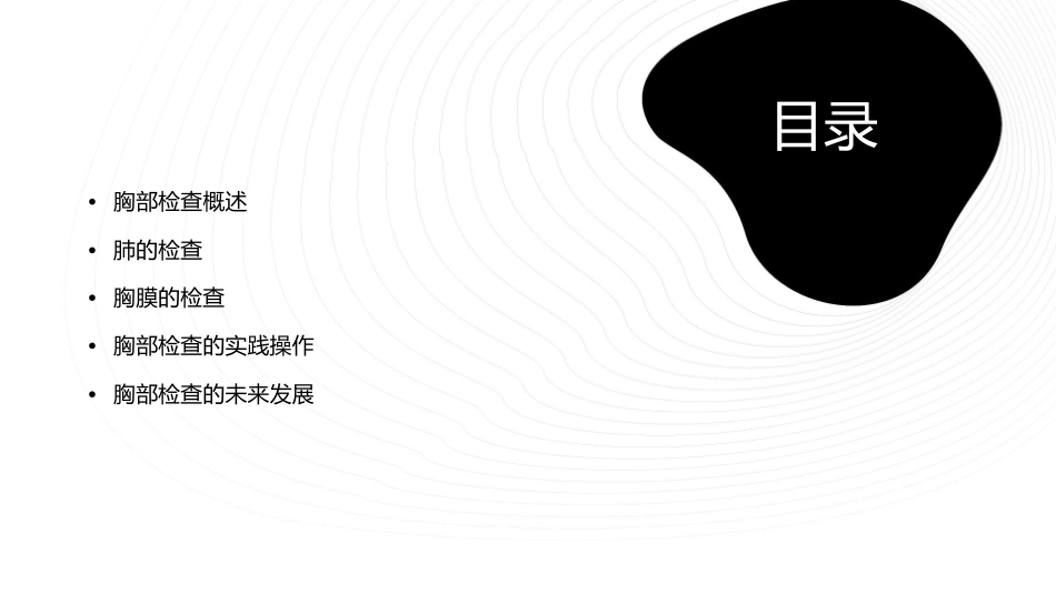 胸部检查肺和胸膜课件_第2页