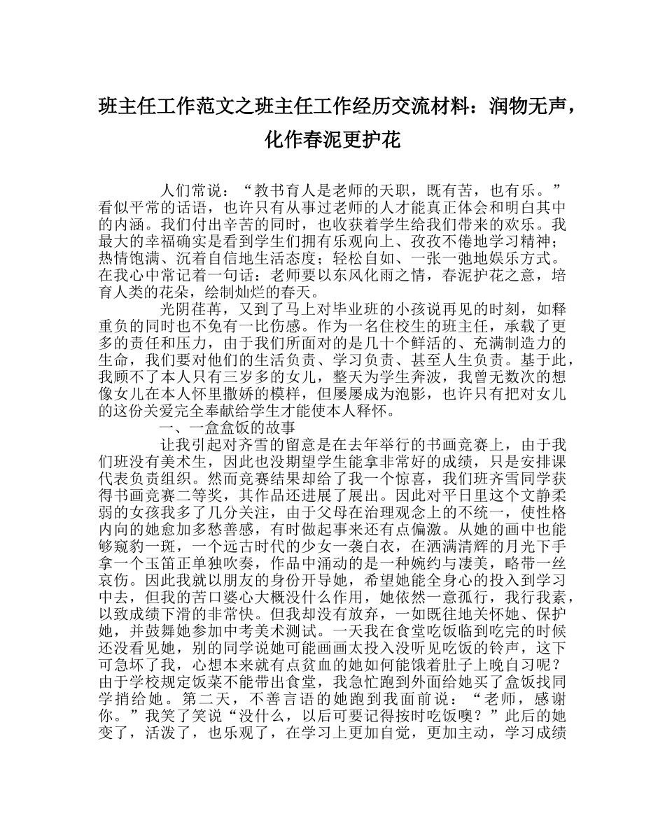 班主任工作范文班主任工作经验交流材料：润物无声，化作春泥更护花 _第1页