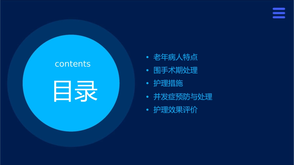 老年病人特点和围手术期处理护理课件_第2页