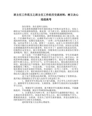 班主任工作范文班主任工作经验交流材料：树立信心  迎战高考 