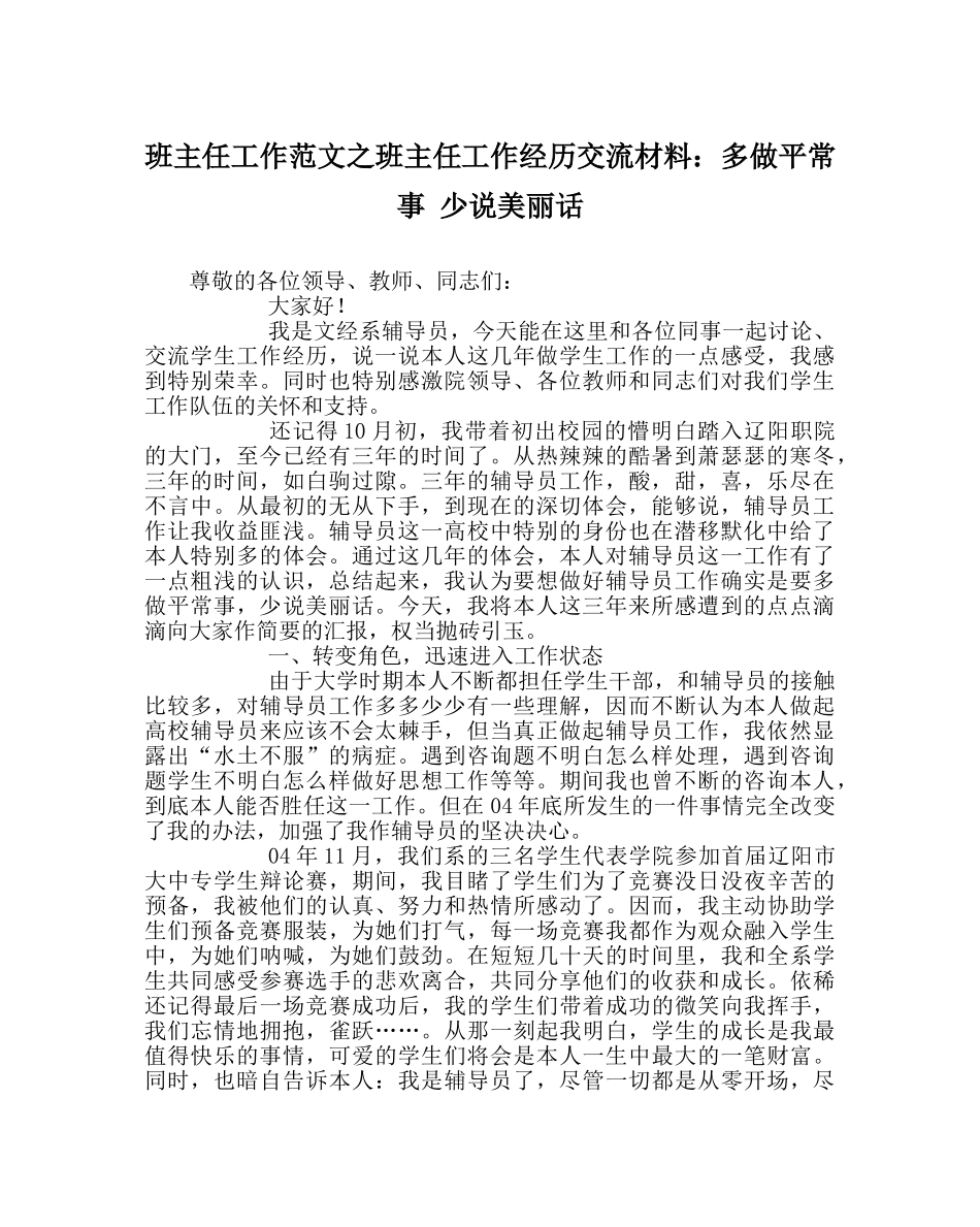 班主任工作范文班主任工作经验交流材料：多做平常事 少说漂亮话 _第1页