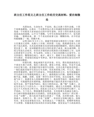 班主任工作范文班主任工作经验交流材料：爱在细微处 