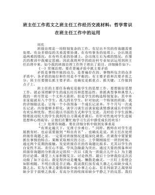 班主任工作范文班主任工作经验交流材料：哲学常识在班主任工作中的运用 
