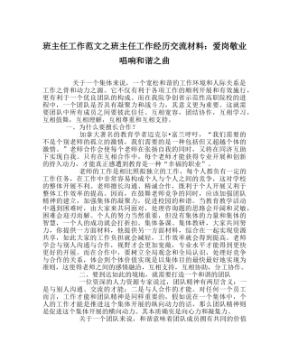 班主任工作范文班主任工作经验交流材料：爱岗敬业唱响和谐曲 