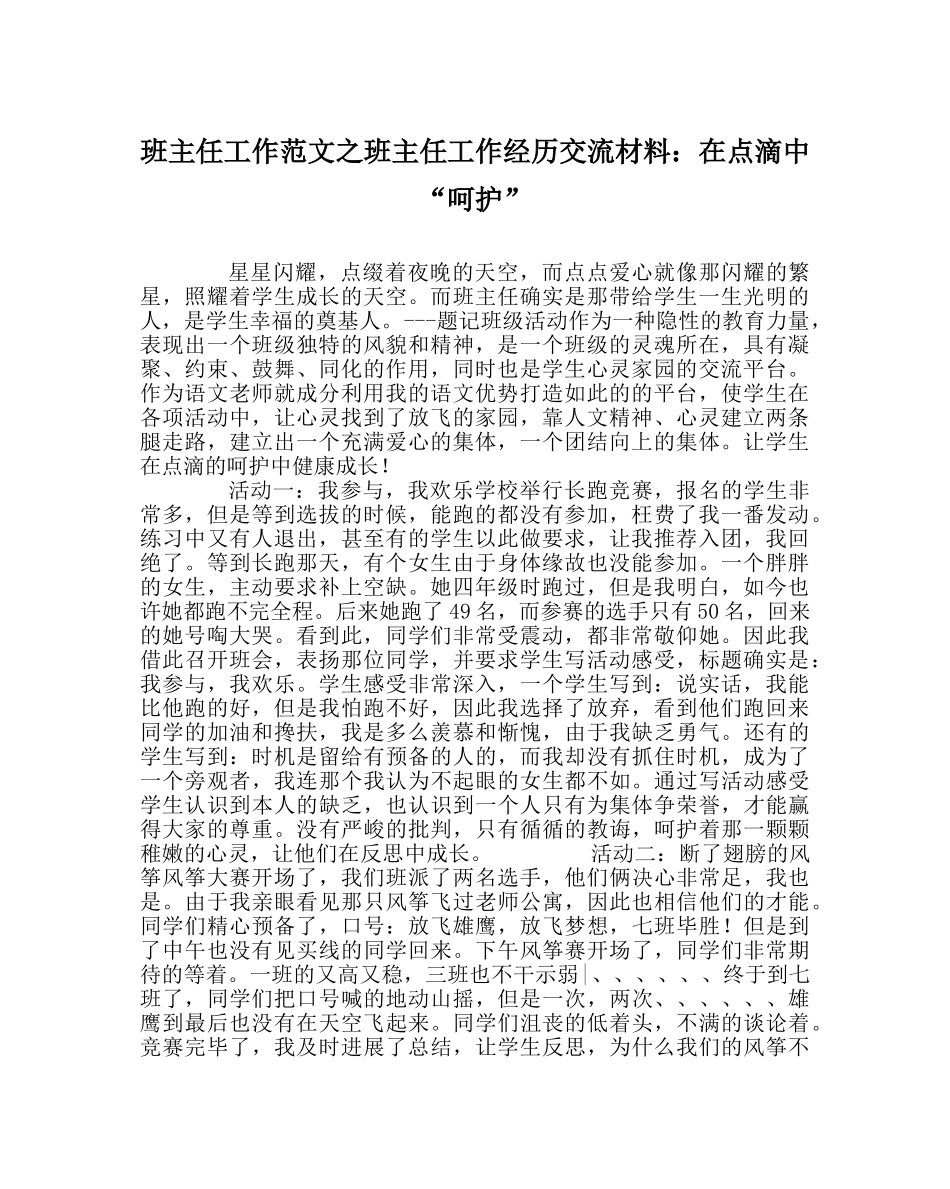 班主任工作范文班主任工作经验交流材料：在点滴中“呵护” _第1页