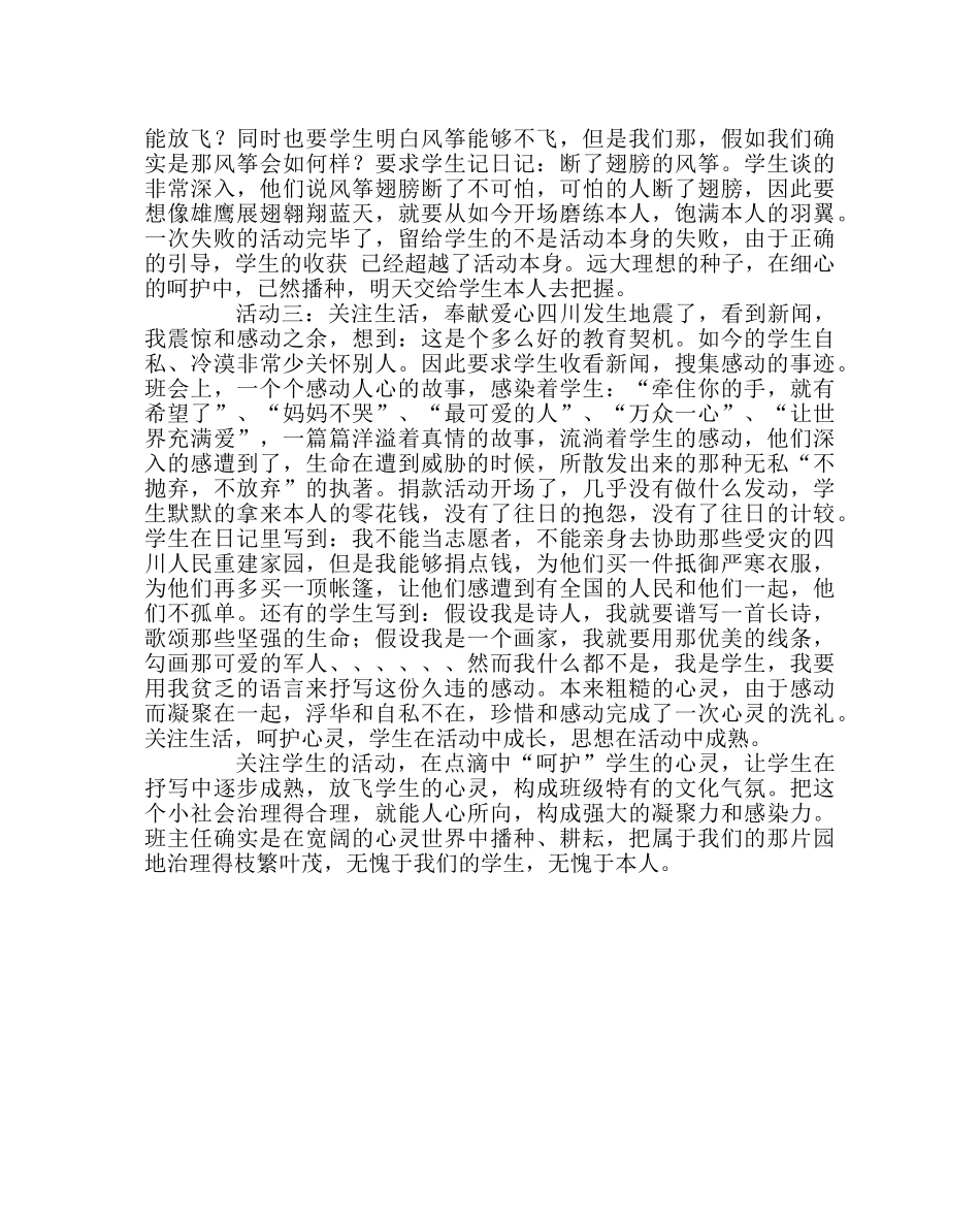 班主任工作范文班主任工作经验交流材料：在点滴中“呵护” _第2页