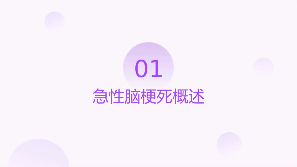 急性脑梗死的护理课件_第3页