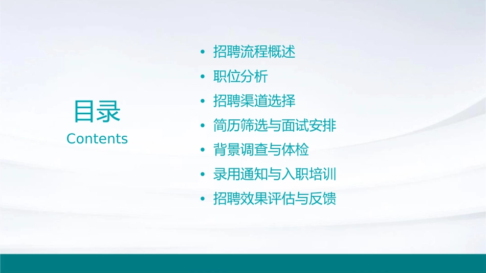 实用全面的招聘流程图课件_第2页