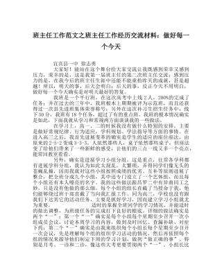 班主任工作范文班主任工作经验交流材料：做好每一个今天 