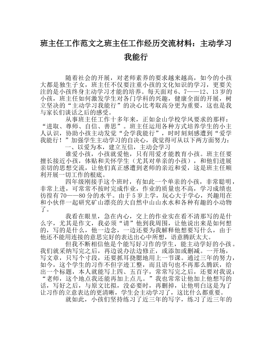 班主任工作范文班主任工作经验交流材料：主动学习我能行 _第1页