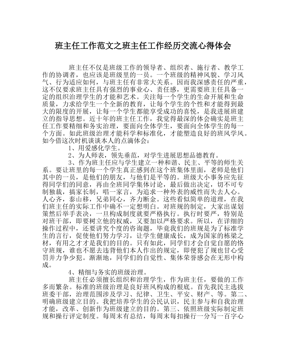 班主任工作范文班主任工作经验交流心得体会 _第1页