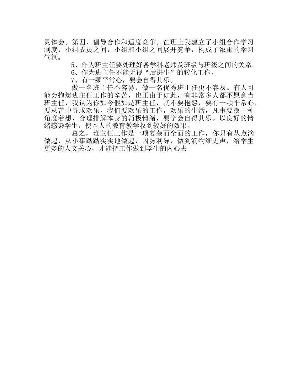 班主任工作范文班主任工作经验交流心得体会 _第2页