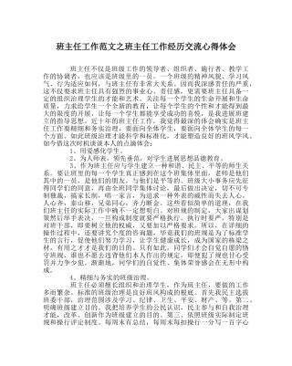 班主任工作范文班主任工作经验交流心得体会 