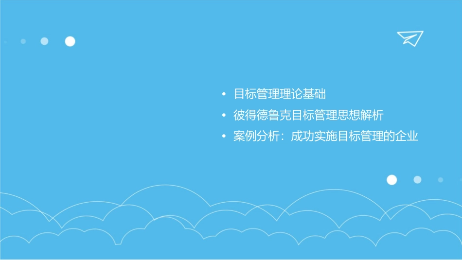 彼得德鲁克目标管理研究课件_第2页