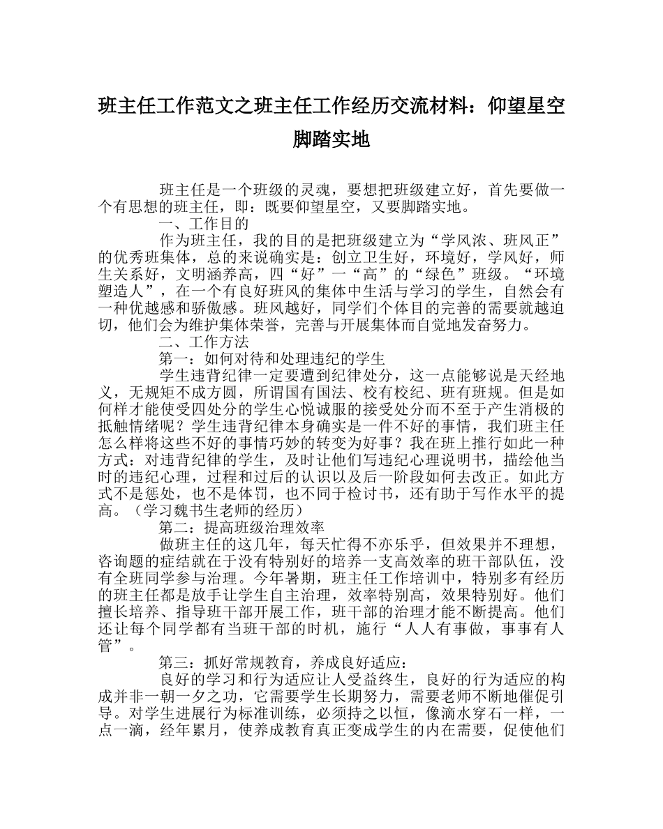 班主任工作范文班主任工作经验交流材料：仰望星空 脚踏实地 _第1页