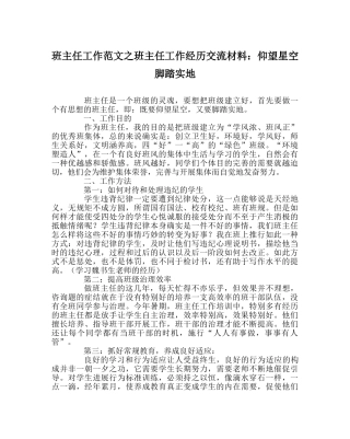 班主任工作范文班主任工作经验交流材料：仰望星空 脚踏实地 