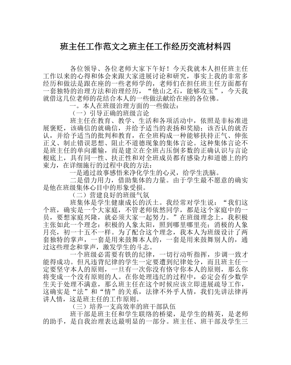 班主任工作范文班主任工作经验交流材料四 _第1页