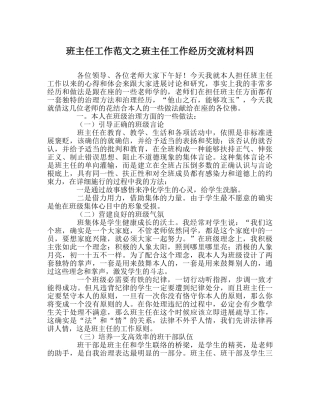 班主任工作范文班主任工作经验交流材料四 