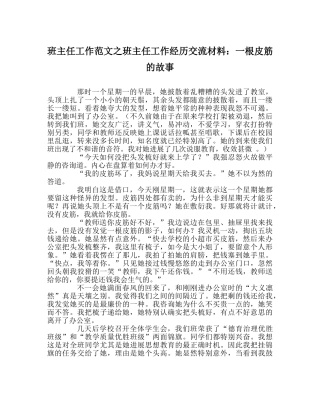 班主任工作范文班主任工作经验交流材料：一根皮筋的故事 