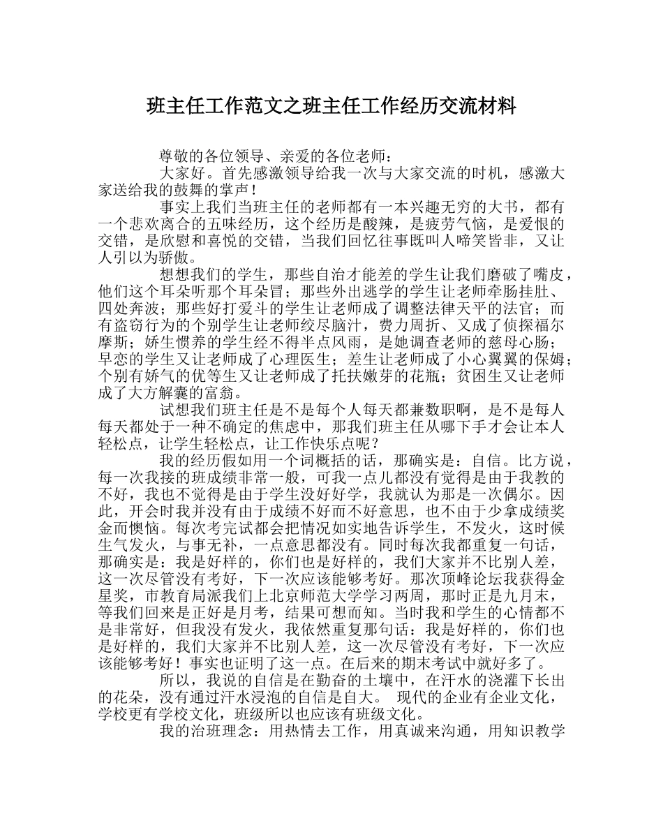班主任工作范文班主任工作经验交流材料 _第1页