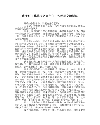 班主任工作范文班主任工作经验交流材料 