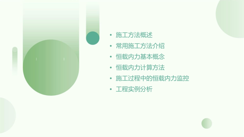 施工方法与恒载内力介绍课件_第2页