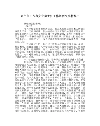 班主任工作范文班主任工作经验交流材料二 