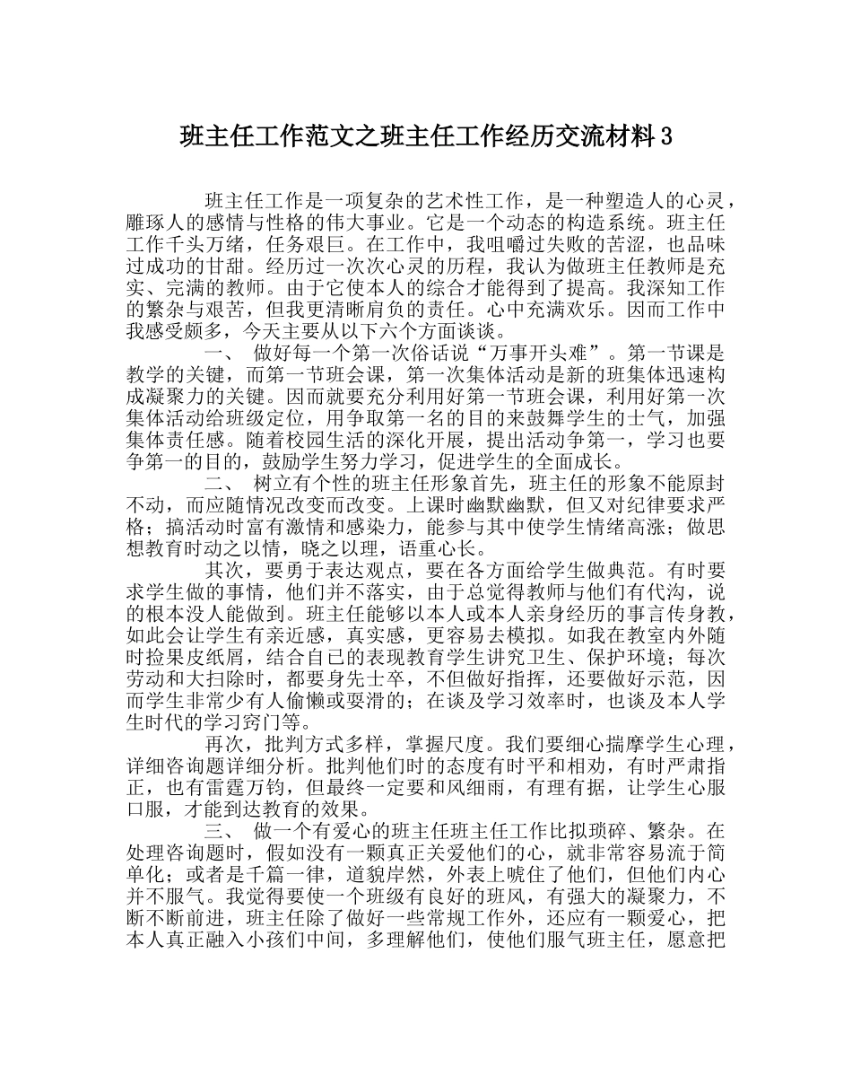 班主任工作范文班主任工作经验交流材料3 _第1页