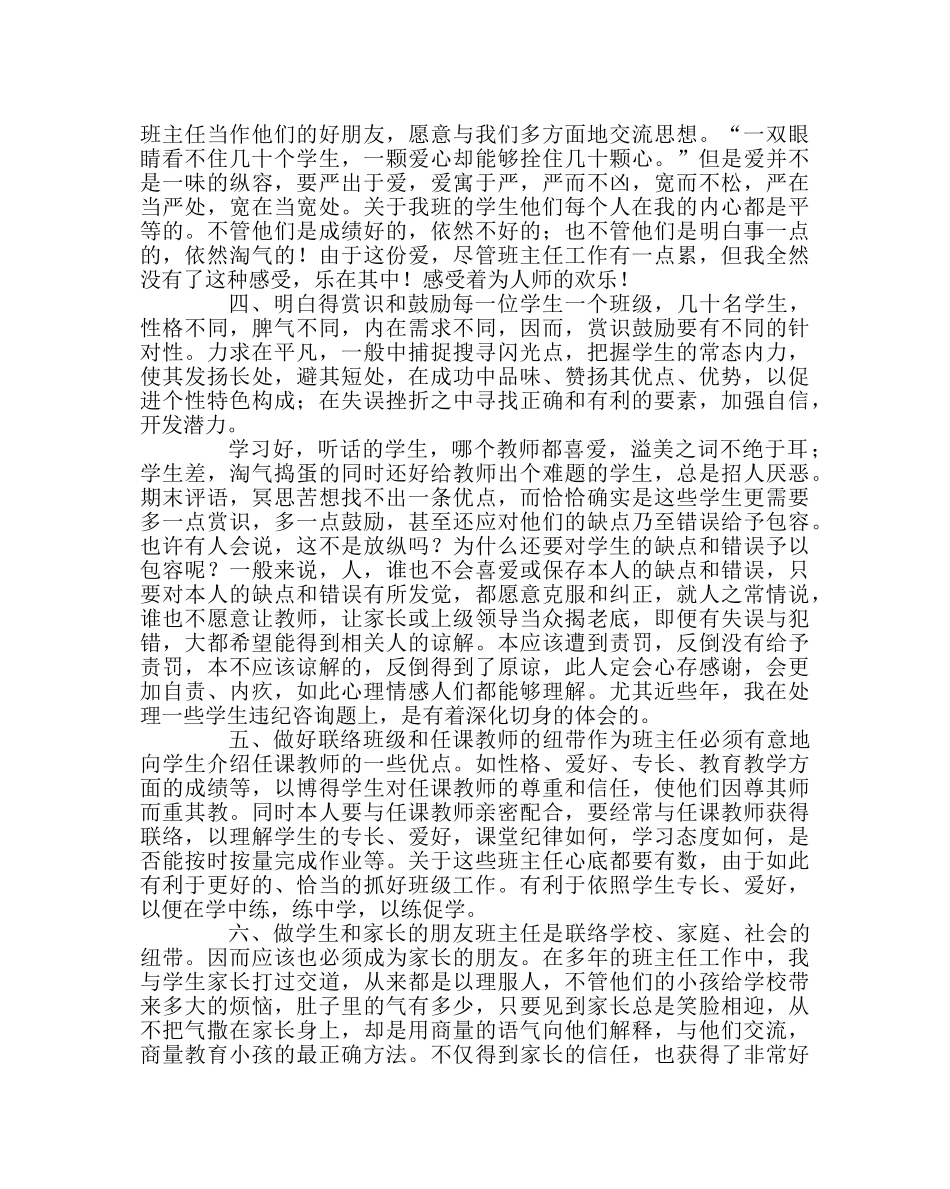 班主任工作范文班主任工作经验交流材料3 _第2页