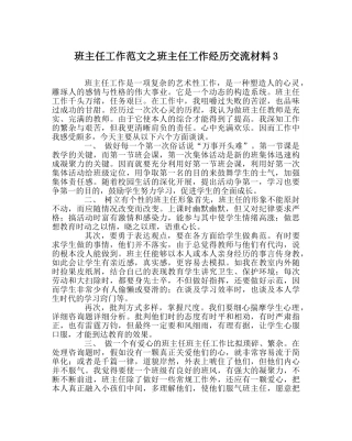 班主任工作范文班主任工作经验交流材料3 