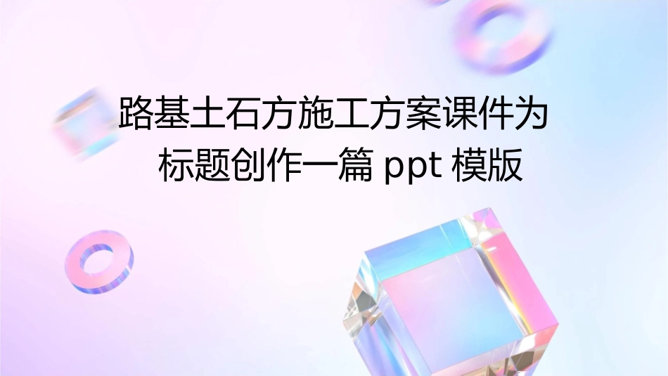 路基土石方施工方案课件_第1页