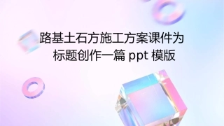 路基土石方施工方案课件