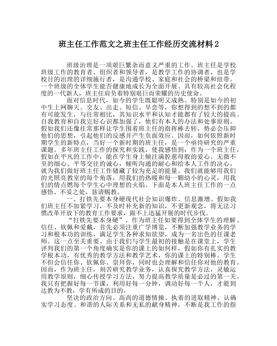 班主任工作范文班主任工作经验交流材料2 _第1页
