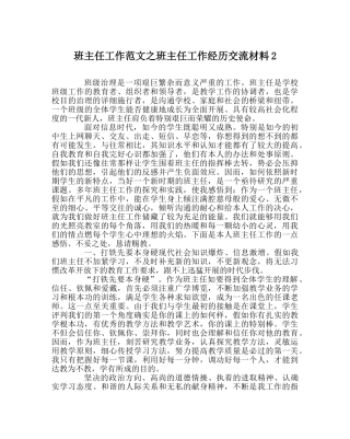 班主任工作范文班主任工作经验交流材料2 