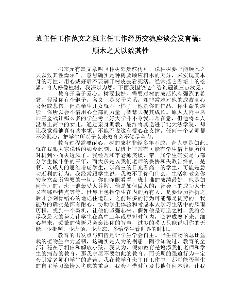 班主任工作范文班主任工作经验交流座谈会发言稿：顺木天以致其性 _第1页