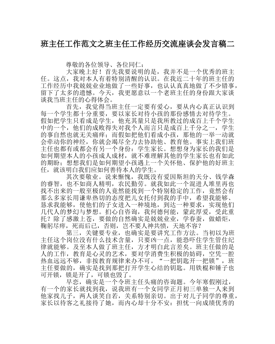 班主任工作范文班主任工作经验交流座谈会发言稿二 _第1页