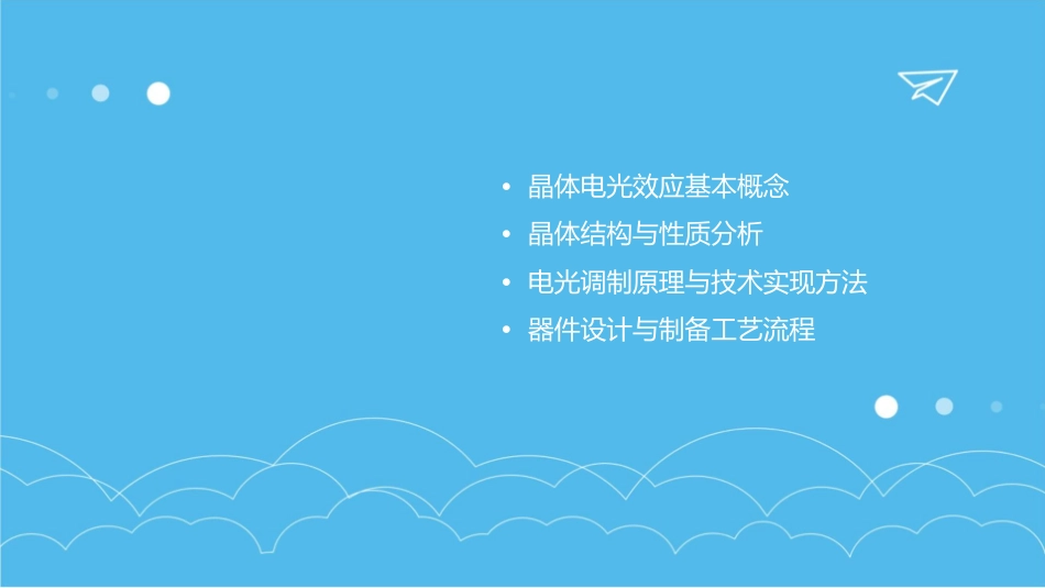 晶体电光效应孙秋梅课件_第2页
