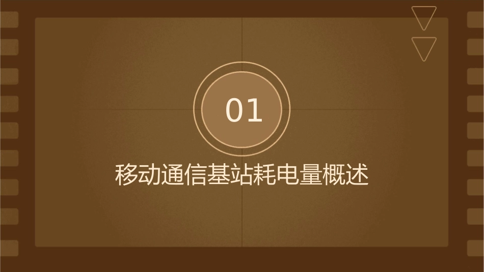 移动通信基站耗电量通用课件_第3页