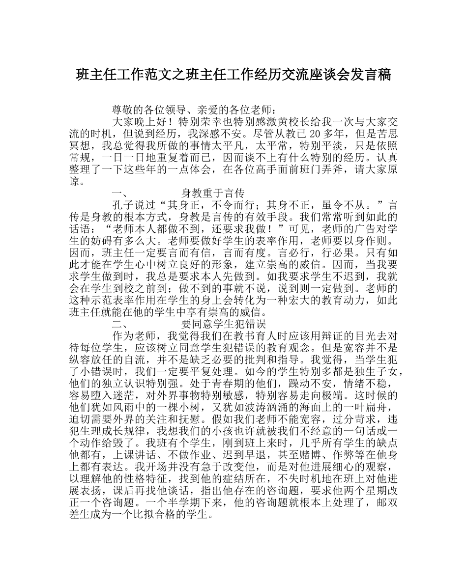 班主任工作范文班主任工作经验交流座谈会发言稿 _第1页