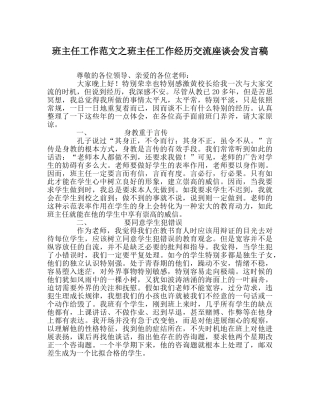 班主任工作范文班主任工作经验交流座谈会发言稿 