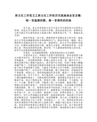 班主任工作范文班主任工作经验交流座谈会发言稿-唱一首温情的歌，奏一首理性的的曲 