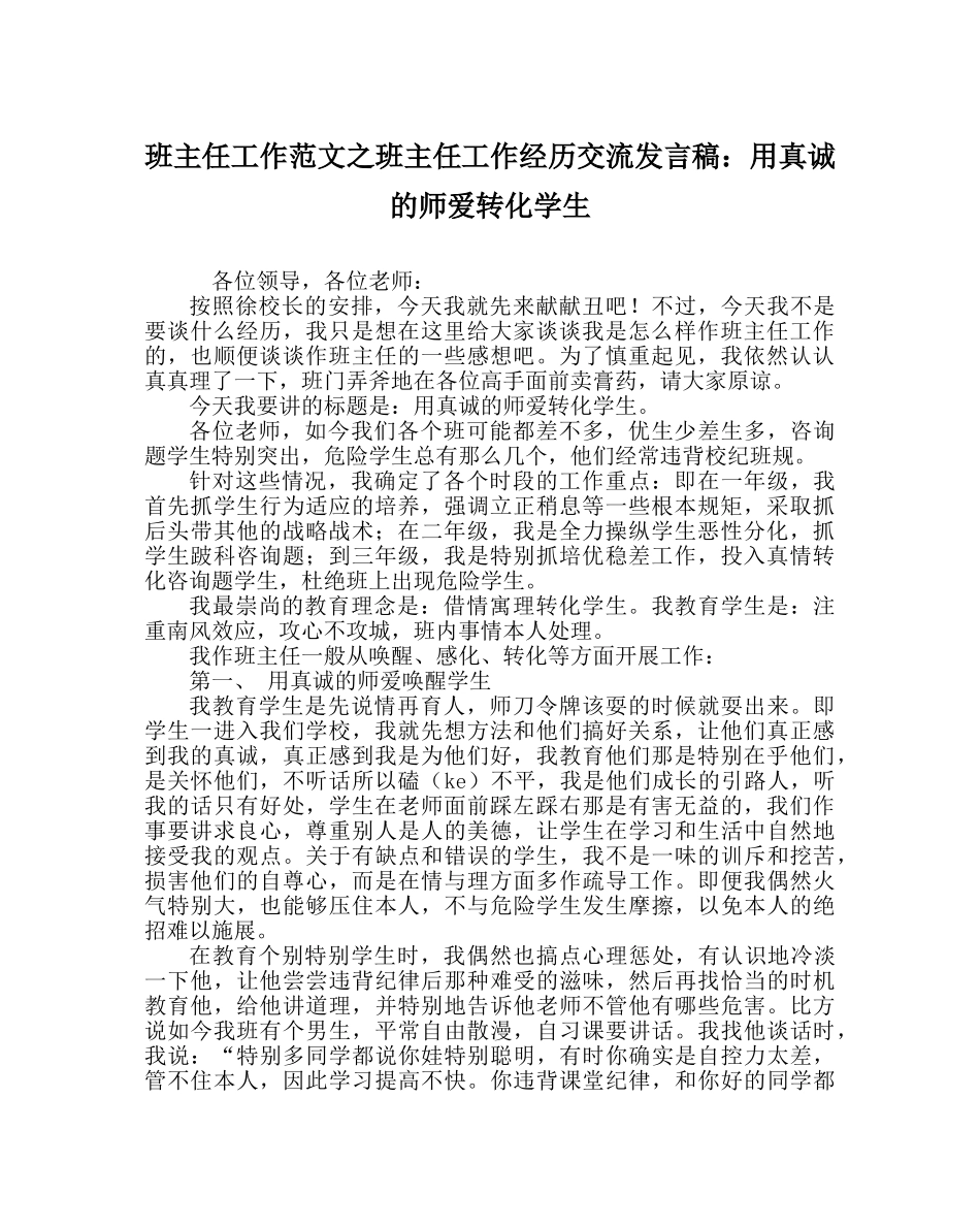 班主任工作范文班主任工作经验交流发言稿：用真诚的师爱转化学生 _第1页