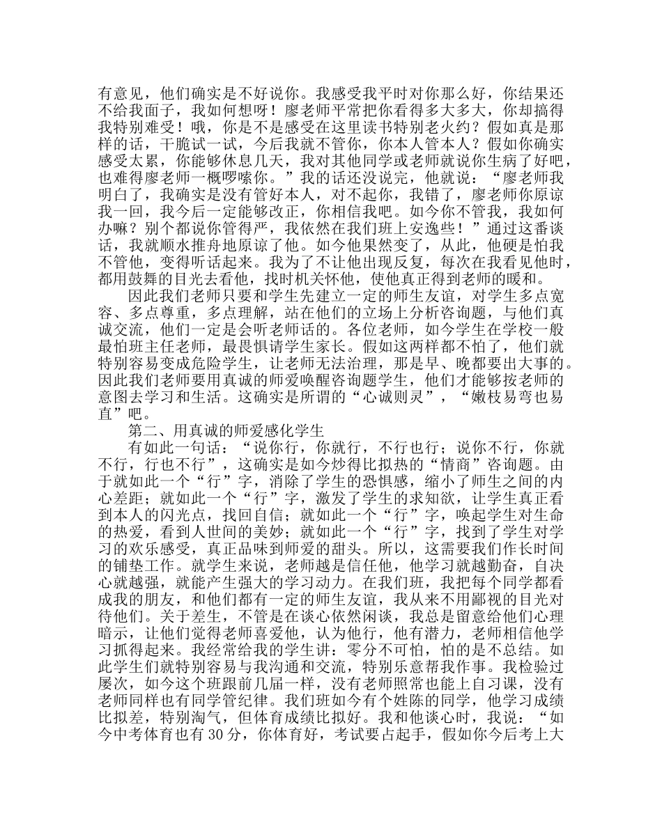 班主任工作范文班主任工作经验交流发言稿：用真诚的师爱转化学生 _第2页