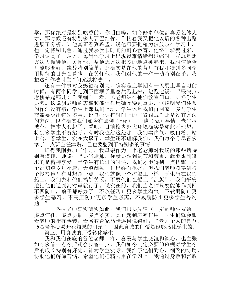 班主任工作范文班主任工作经验交流发言稿：用真诚的师爱转化学生 _第3页