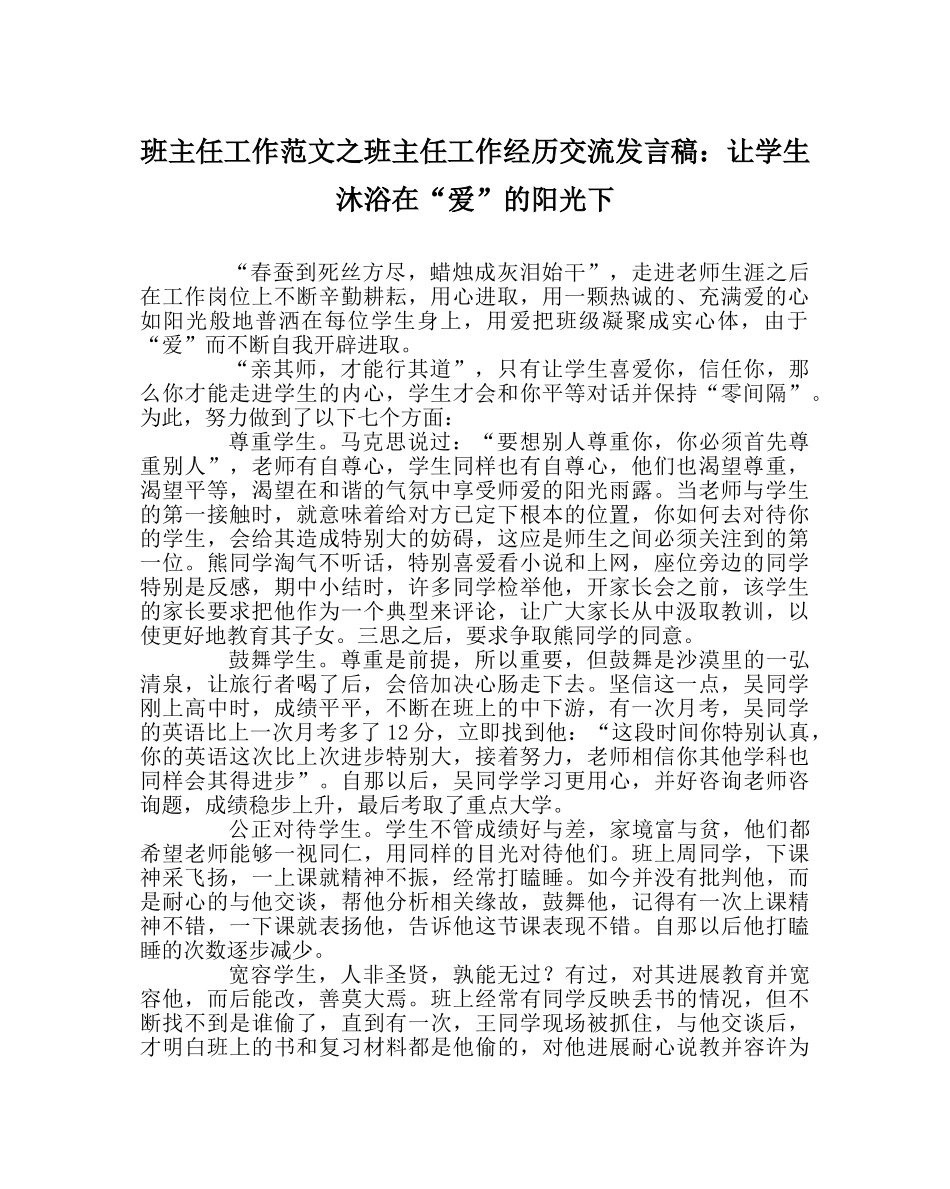 班主任工作范文班主任工作经验交流发言稿：让学生沐浴在“爱”的阳光下 _第1页