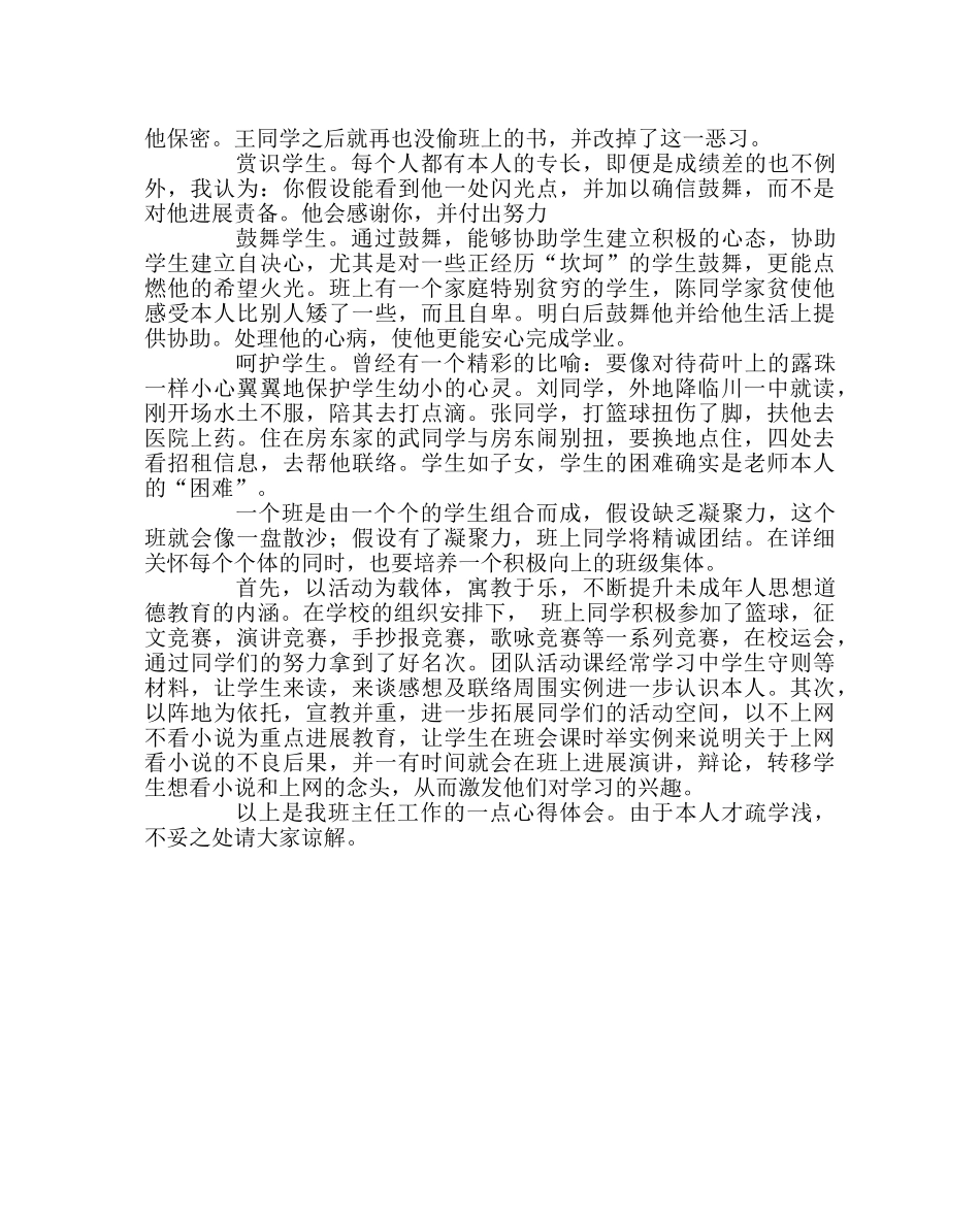 班主任工作范文班主任工作经验交流发言稿：让学生沐浴在“爱”的阳光下 _第2页