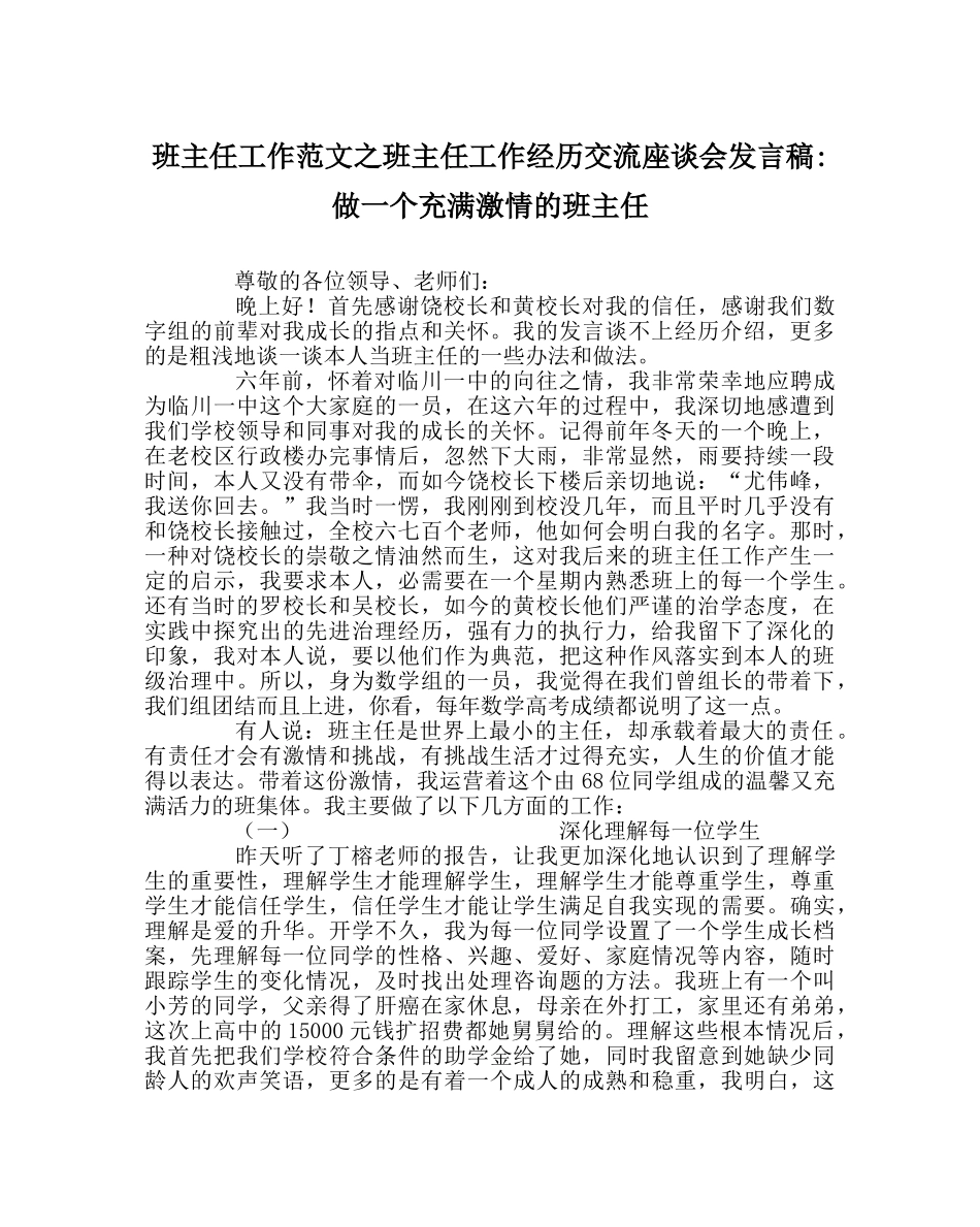 班主任工作范文班主任工作经验交流座谈会发言稿-做一个充满激情的班主任 _第1页