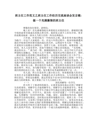 班主任工作范文班主任工作经验交流座谈会发言稿-做一个充满激情的班主任 