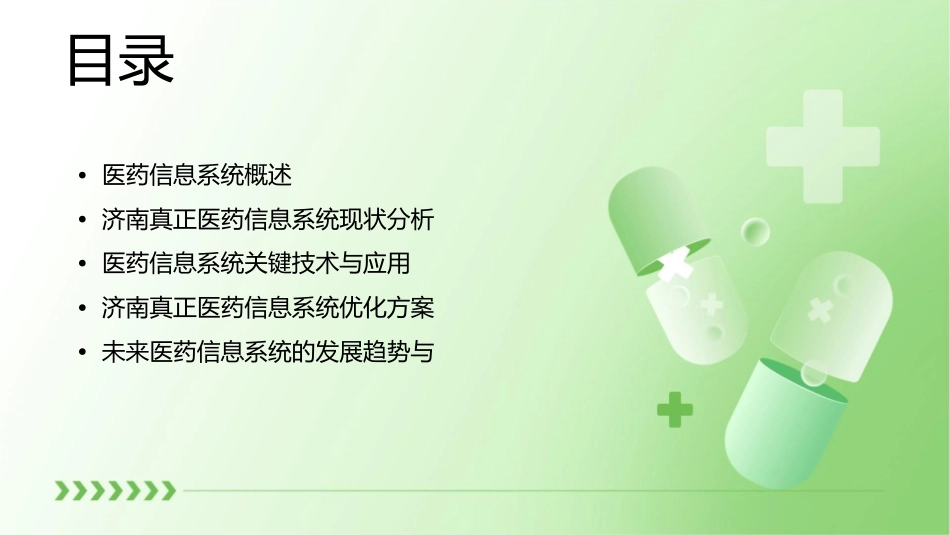 济南真正医药信息系统课件_第2页